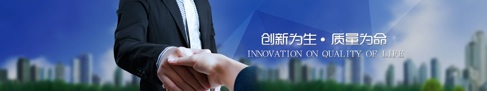 創新為生,質量為命!